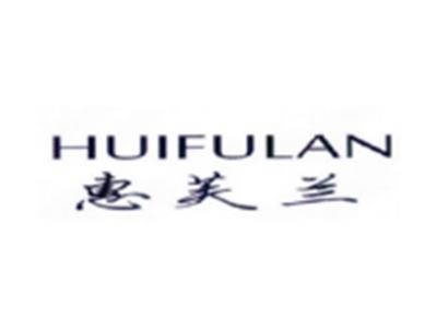 惠芙兰HUIFULAN
