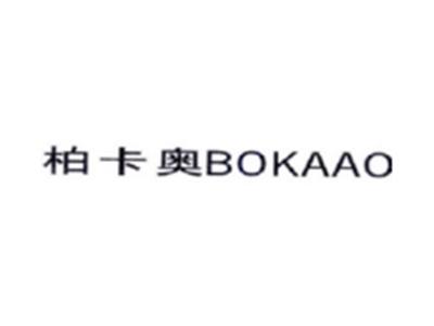 柏卡奥BOKAAO