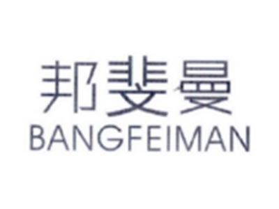 邦斐曼BANGFEIMAN