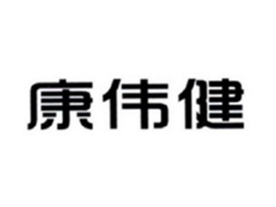 康伟健