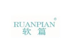 软篇RUANPIAN