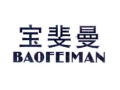 宝斐曼BAOFEIMAN