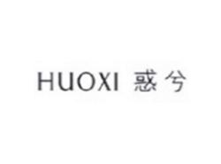 惑兮HUOXI