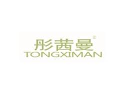 彤茜曼TONGXIMAN