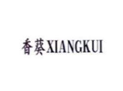 香葵XIANGKUI