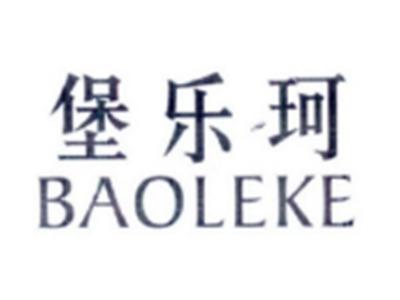 堡乐珂BAOLEKE