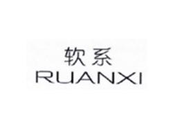 软系RUANXI