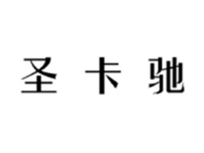 圣卡驰