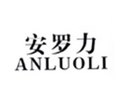 安罗力ANLUOLI