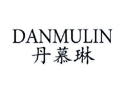 丹慕琳DANMULIN