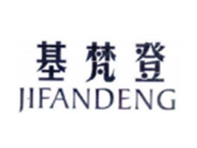 基梵登JIFANDENG
