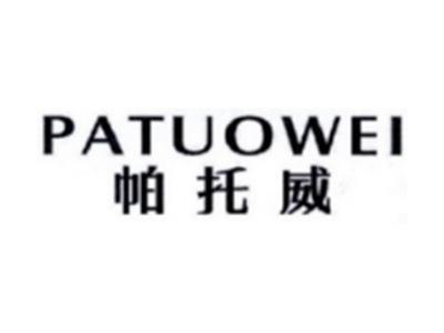 帕托威PATUIWEI