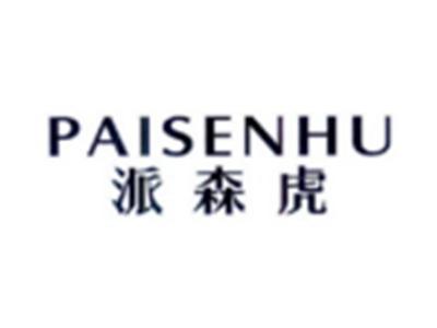 派森虎PAISENHU