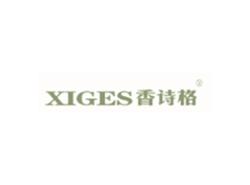 香诗格XIGES
