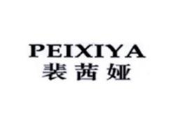 裴茜娅PEIXIYA