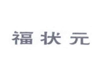 福状元