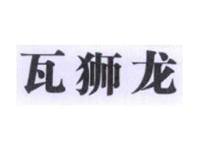 瓦狮龙