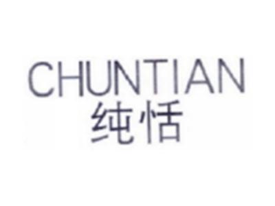 纯恬CHUNTIAN