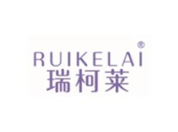 瑞柯莱RUIKELAI