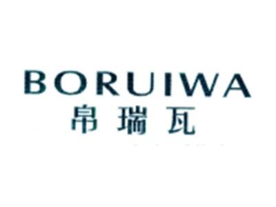 帛瑞瓦BORUIWA