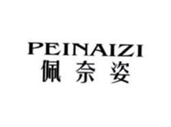 佩奈姿PEINAIZI