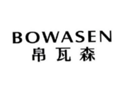 帛瓦森VOWASEN