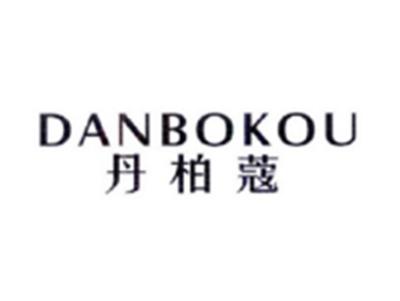 丹柏蔻DANBOKOU