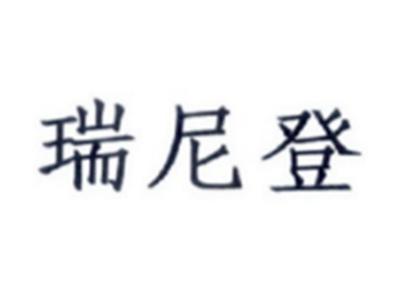 瑞尼登