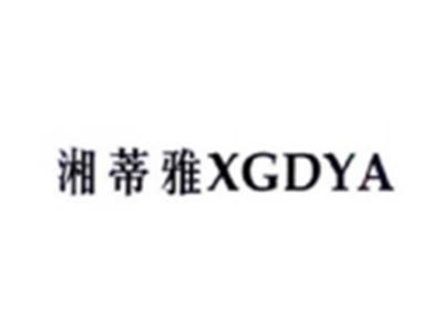湘蒂雅XGDYA