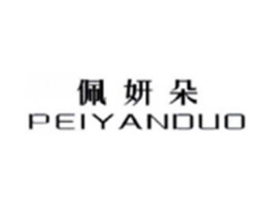 佩妍朵PEIYANDUO