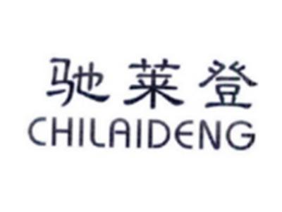 驰莱登CHILAIDENG
