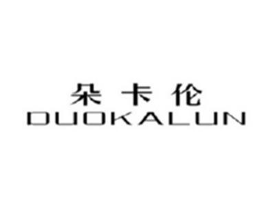 朵卡伦DUOKALUN