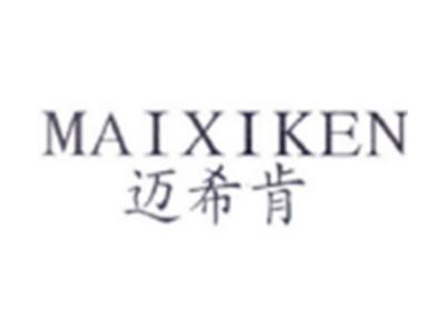 迈希肯MAIXIKEN