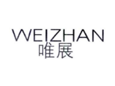 唯展WEIZHAN