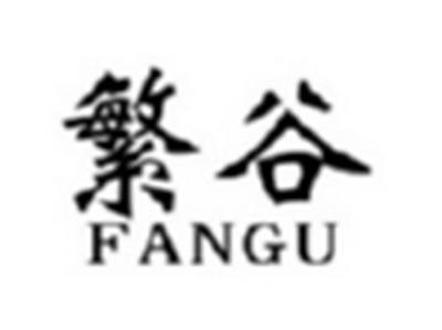 繁谷FANGU
