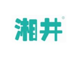 湘井