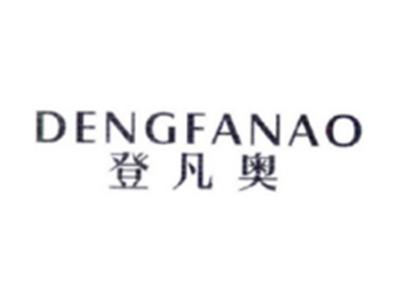登凡奥DENGFANAO