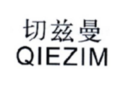 切兹曼QIEZIM