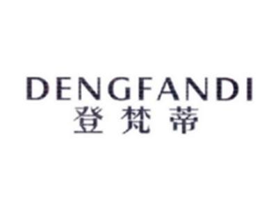 登梵蒂DENGFANAI