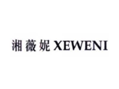 湘薇妮XEWENI