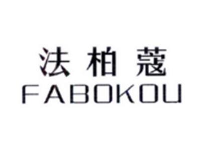 法柏蔻FABOKOU