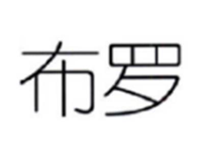 布罗