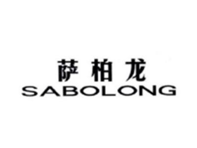 萨柏龙SABOLONG