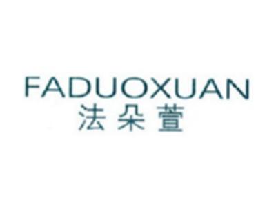 法朵萱FADUOXUAN
