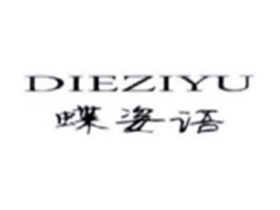 蝶姿语DIEZIYU
