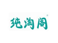 纯淘阁