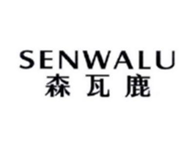 森瓦鹿SENWALU