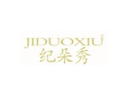 纪朵秀JIDUOXIU