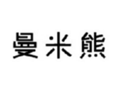 曼米熊