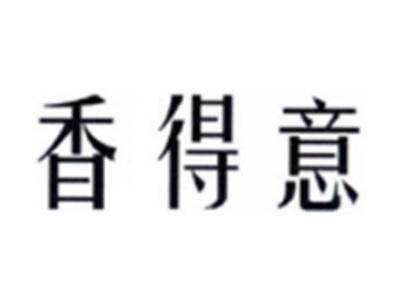 香得意